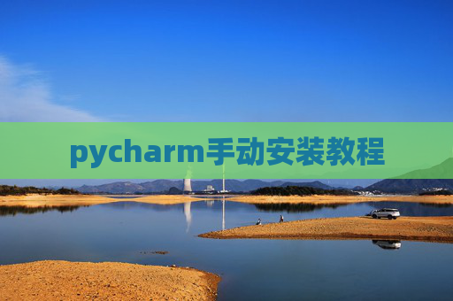 pycharm手动安装教程 pycharm手动安装教程