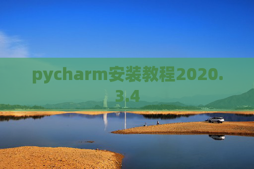 pycharm安装教程2020.3.4 pycharm安装教程2020.3.4