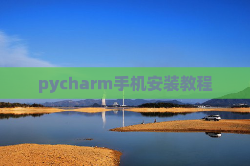 pycharm手机安装教程 pycharm手机安装教程