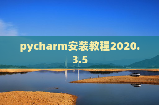 pycharm安装教程2020.3.5