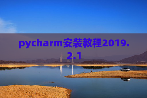 pycharm安装教程2019.2.1